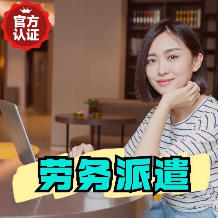 刚察丹灶劳务派遣 丹灶劳务输出 丹灶劳务外包